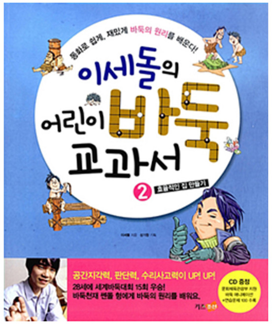 이세돌의 어린이 바둑 교과서 2편