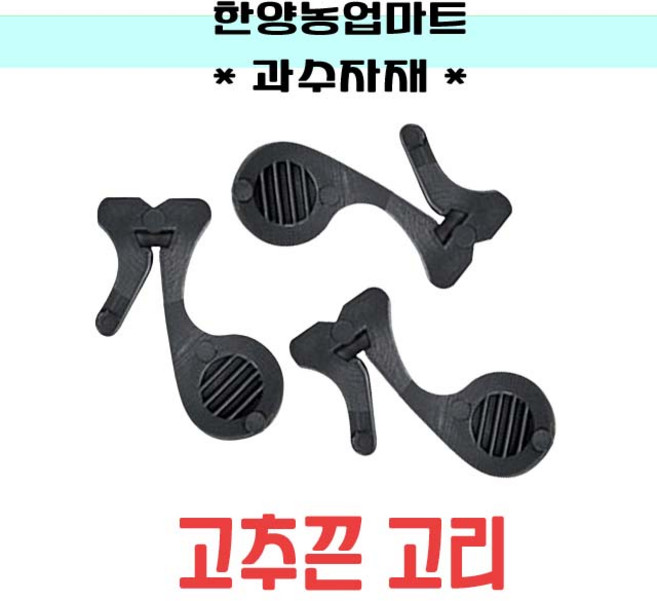 농자재-고추끈고리 300개 고추끈 유인줄 클립 바인더 크립