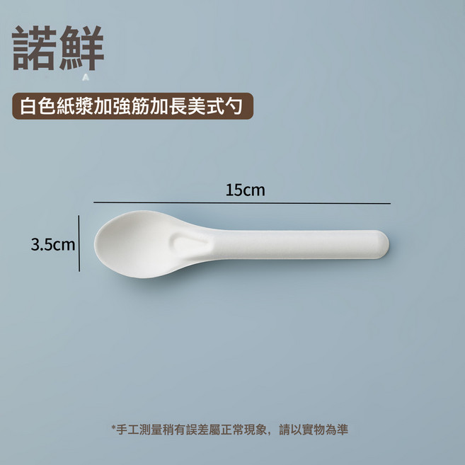 諾鮮 紙漿一次性湯匙, 二代白色加長紙漿勺1只, 1個