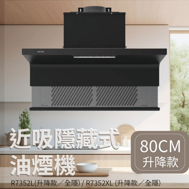 SAKURA 櫻花 超近吸式半隱藏式排油煙機 80cm 升降式設計 告別油煙味, R7352L-80cm