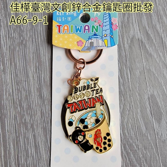 佳樺 台灣文創鋅合金鑰匙圈, 1個, 台灣珍奶黑熊
