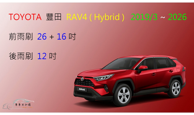 車車共和國 TOYOTA 豐田 RAV4 (Hybrid), 前雨刷26+16，2013以後,鍍膜矽膠