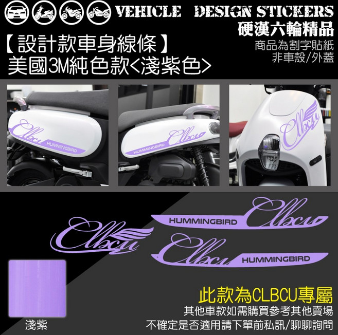 硬漢六輪精品 CLBCU 蜂鳥 機車彩貼 美國3M純色款, 1個, 美國3M純色款<淺紫色>
