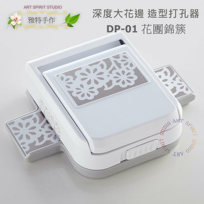 ART SPIRIT STUDIO 雅特手作 深度大花邊造型打孔器 DP-01, 1個, 花團錦簇造型