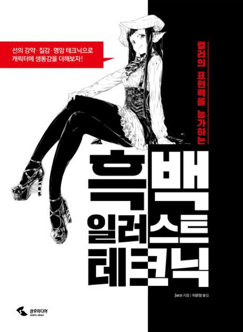 Jaco 지음 이은정 옮김 흑백 일러스트 테크닉, 1개