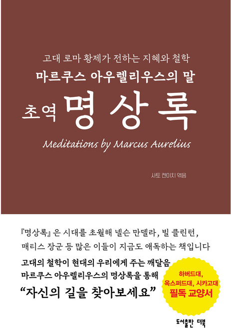 초역 명상록(마르쿠스 아우렐리스의 말)