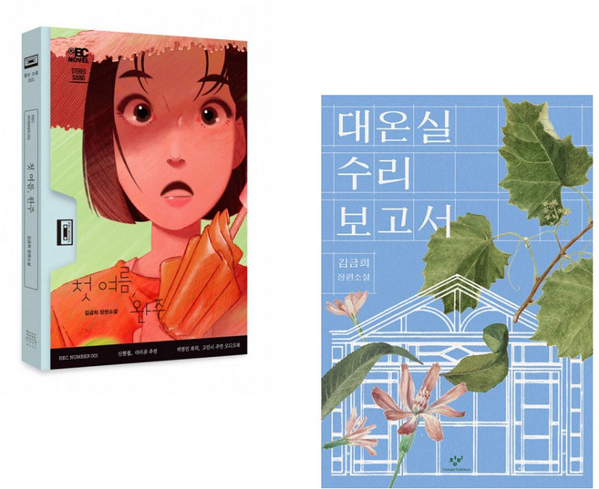 첫 여름 완주 + 대온실 수리 보고서 (전2권)