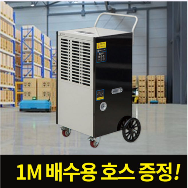 계절드림 산업용 제습기 공업용 업소용 창고용 대형 물류창고 138L, 계절드림 제습기