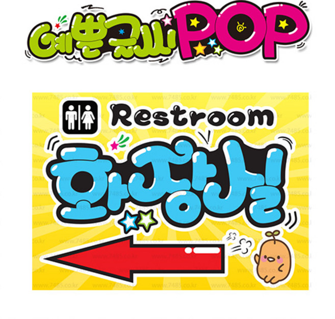 ( 화장실방향 좌 ) " 피오피 A4사이즈 " POP (완제품)_(내용 수정 불가X ) _ 옥외용 UV코팅! 완벽방수! _ (오후3시전주문 당일출고) s291