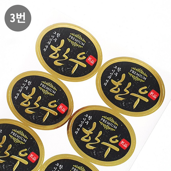 한우스티커 3번 한우타원형금박 (100개)