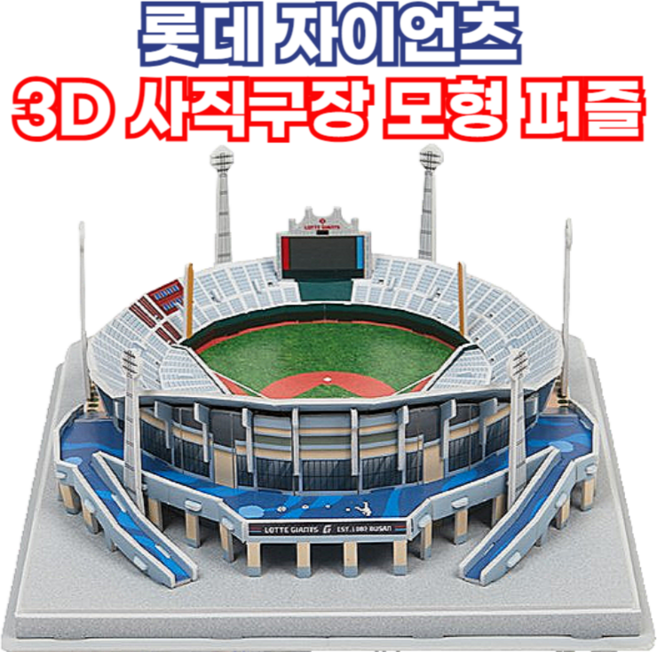 롯데 자이언츠 굿즈 사직구장 3D 모형 퍼즐, 1개