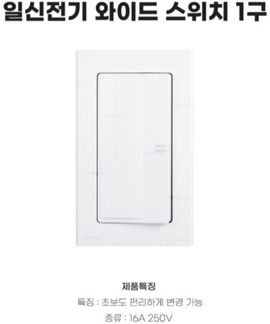 일신전기 배선기구 일신 와이드 1구스위치 홈인테리어 공사자재 스위치교체 셀프인테리어 국산, 1개