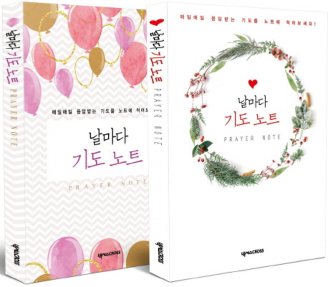 날마다 기도 노트 세트:매일매일 응답받는 기도를 노트에 적어보세요!, 넥서스CROSS