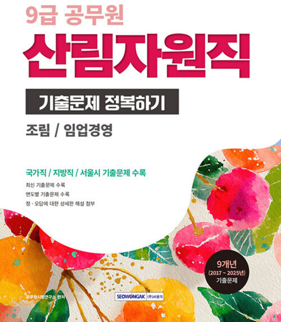 2026 9급 공무원 산림자원직 기출문제 정복하기 서원각, 재단만[반품불가]