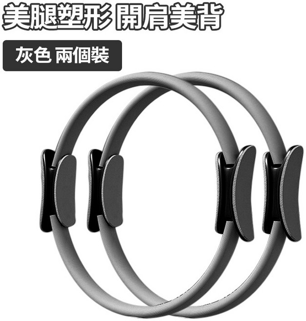 皮拉提斯環 瑜珈圈 阻力圈 健身訓練輔助器材, 第二代【鍛煉腿部+肢體協調】灰色 兩個裝, 1個