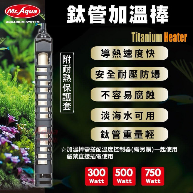 Mr. Aqua 鈦管加溫棒 導熱快 淡海水可用 含保護套, 1個, MR.AQUA鈦管加溫棒 300W,需搭配控溫主機