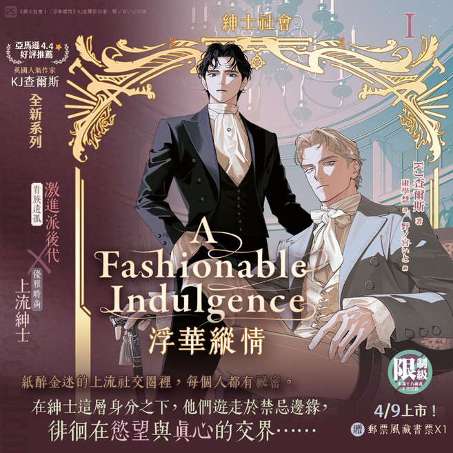 紳士社會 I：浮華縱情 KJ查爾斯, 確定需要請留言板登記 附特典