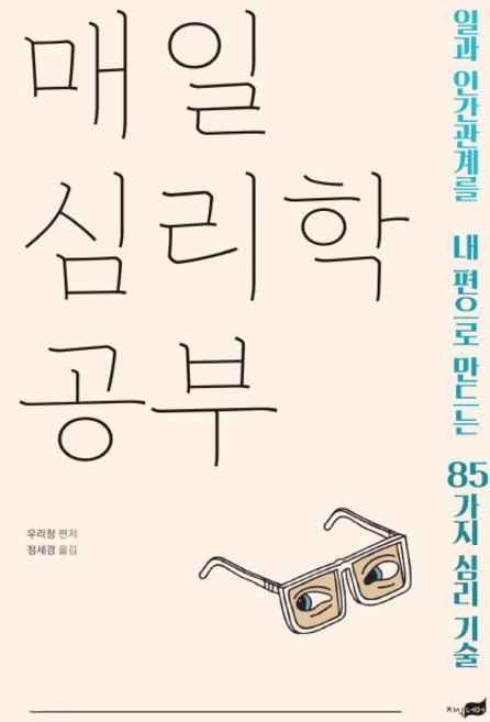 매일 심리학 공부:일과 인간관계를 내 편으로 만드는 85가지 심리 기술, 지식너머, 우리창