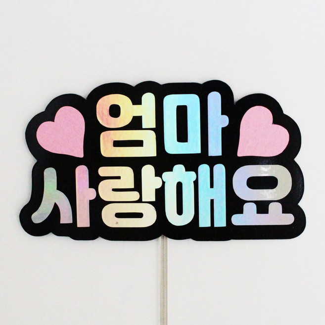 루아룰루 하트 토퍼 사랑해 감사 부모님 선생님 축하 기념 미니 케이크토퍼, 1개, 엄마사랑해요