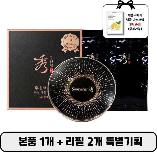 수려한 블랙 진생 쿠션 파운데이션 본품 + 리필2개 특별기획 (+마스크팩3매), 1개, 21호