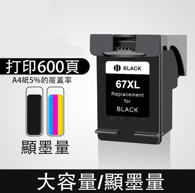 HP 1212 可填充墨水匣 (適用於 2300 2330 2332 2333 HP 67 HP 67XL), 67XL黑色（600頁）, 1個