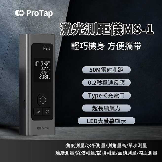 ProTap MS-1 激光測距儀 50M 0.2秒 反應 Type-C 充電, 1個