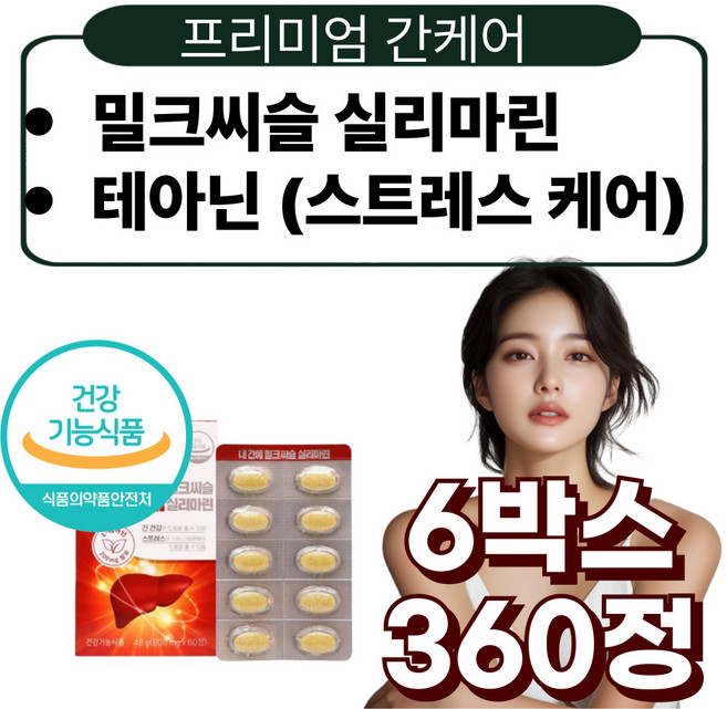 프리미엄 실리마린 밀크씨슬추출물 테아닌 비타민b1 비타민b2 간건강 50대 60대, 6박스, 60정