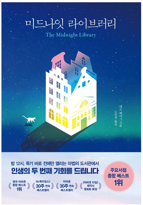 미드나잇 라이브러리 인플루엔셜 / 마스크 선물