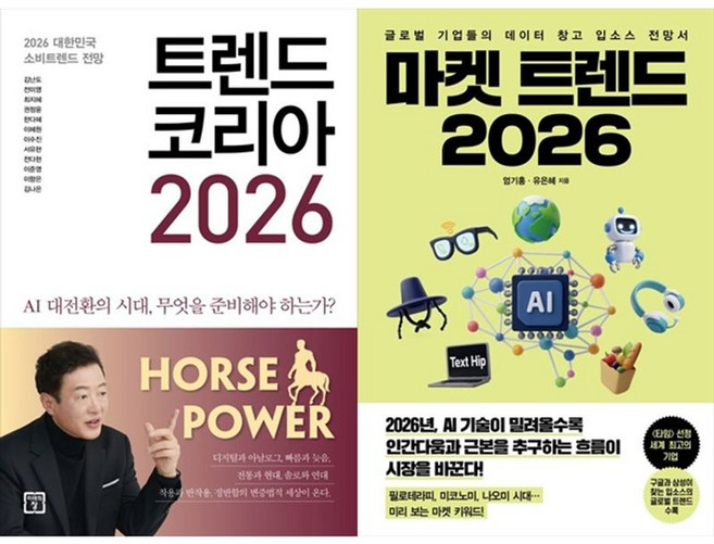 책광장모두북 트렌드 코리아 2026+마켓 트렌드 2026, 미래의창, 김난도, 9791193638859