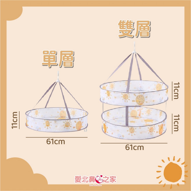愛北鼻 雙層曬衣網 48cm, 微笑太陽-61cm,單層