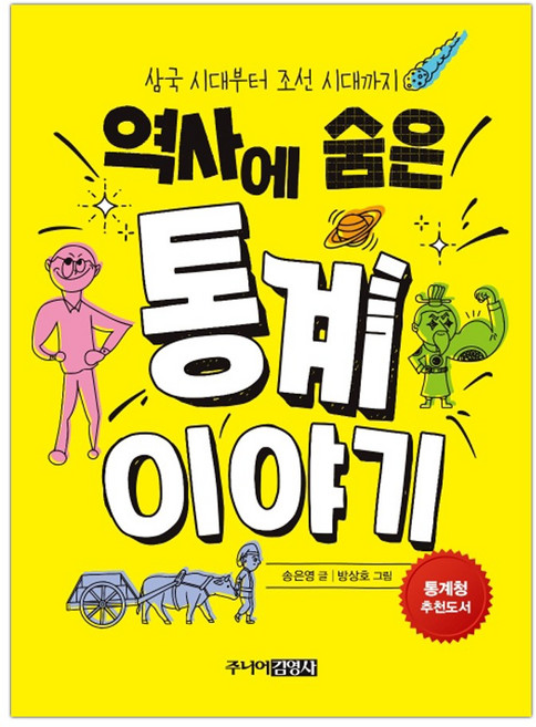 [주니어김영사] 역사에 숨은 통계 이야기 (마스크제공)