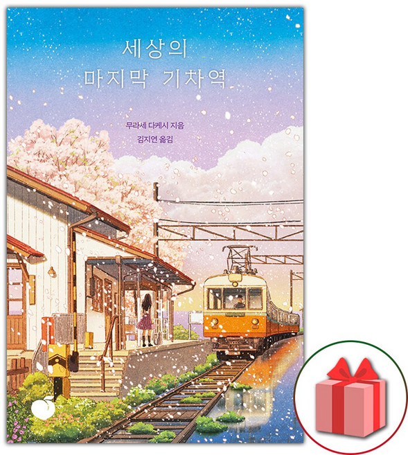 세상의 마지막 기차역 소설책