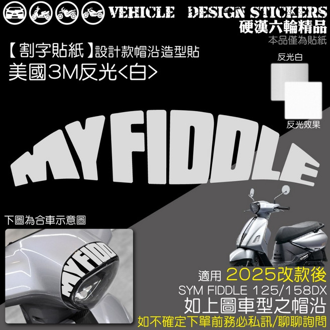 SYM 2025改款 FIDDLE 158 125 設計款 帽沿造型貼 機車彩貼 美國3M反光白色, 1個, 美國3M反光<白>