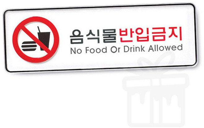 음식물 반입금지 시스템 표지판 안내판