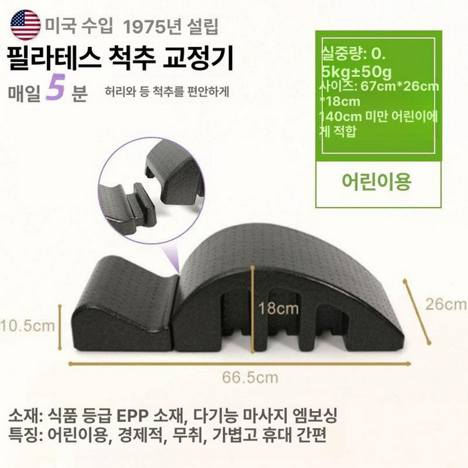 스파인 코렉터 기구 필라테스 리포머 아이워너 아크바렐, 어린이용-블랙, 1개
