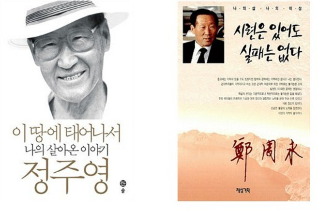 (정주영) 시련은 있어도 실패는 없다 + (정주영) 이 땅에 태어나서 (전2권)