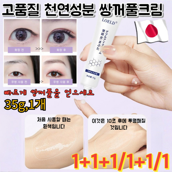 1+1/1 쌍꺼풀 정형크림 천연성분 쌍꺼풀크림 히든 쌍꺼풀에센스액 무흔 지속 무자극 35g 1개, 35gx[1개]