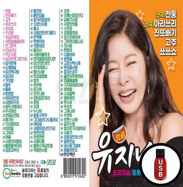 SOL_USB노래칩 앵콜 유지나 100곡