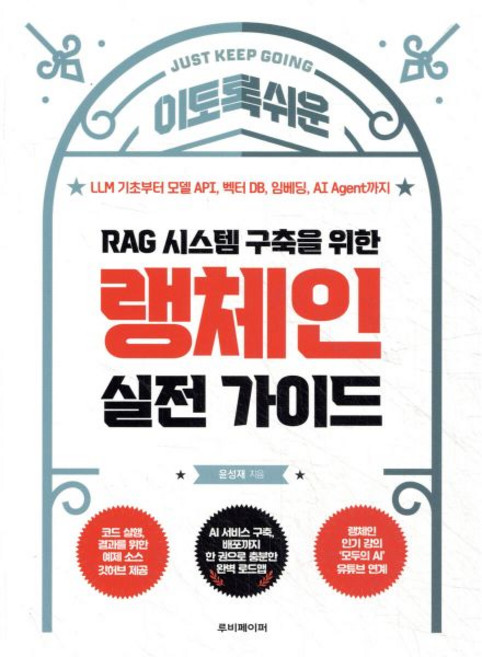 이토록 쉬운 RAG 시스템 구축을 위한 랭체인 실전 가이드, 이토록 쉬운 RAG 시스템 구축을 위한 랭체인 실전 가