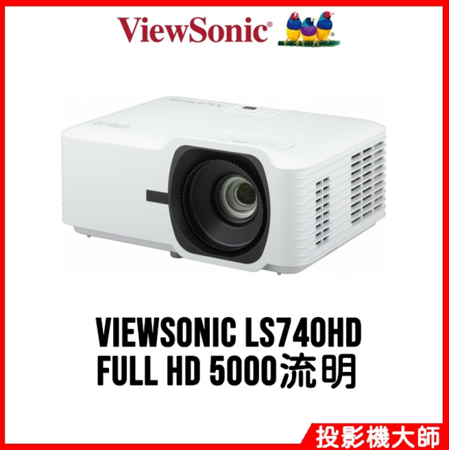 ViewSonic 優派 LS740HD 雷射投影機 (Full HD/5000流明)