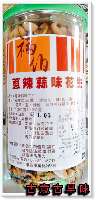 古早味 蔥辣蒜味花生 懷舊零食 香脆好滋味 堅果 400公克, 1個