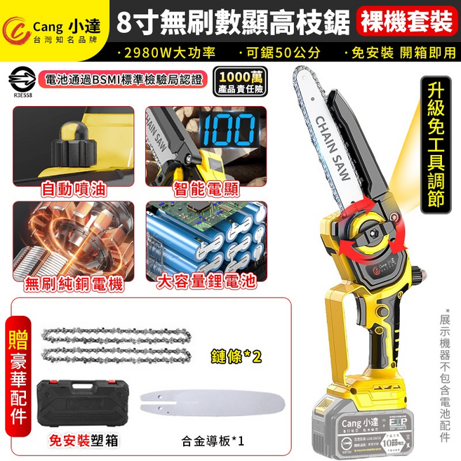 Cang 小達 8吋無刷數碼高枝鏈 裸機套裝 2980W大功率 可鋸50公分, 1個