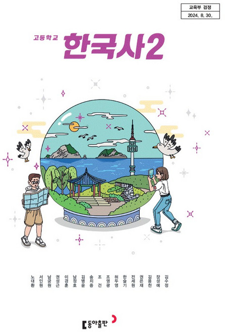 한국사 2 동아 노대환 고등 교과서 2022개정