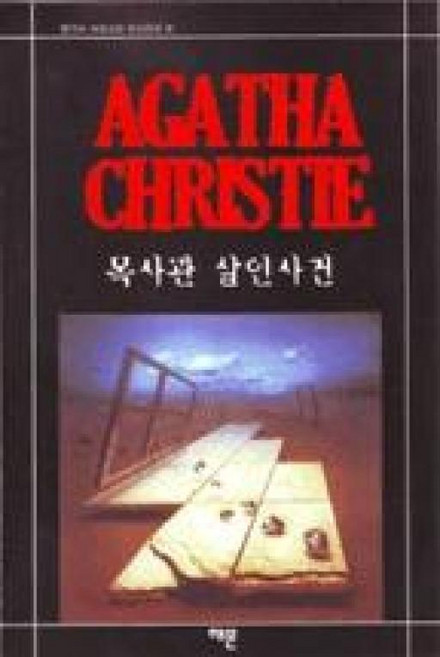 해문출판사 새책-스테이책터 [목사관 살인사건] -애거서 크리스티 미스터리 Agatha Christie Mystery 31-해문출판사, 목사관 살인사건, NSB9788938202314