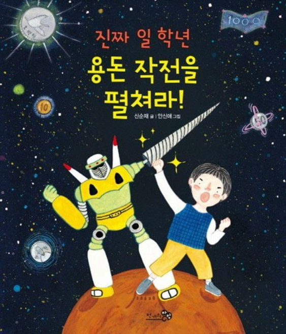 진짜 일 학년 용돈 작전을 펼쳐라! - 바람 그림책문고 6 (양장), 상품명