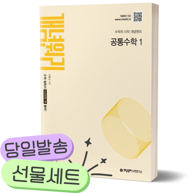 6위 - 2026년 개념원리 공통수학 1 [쁘띠수첩+당근볼펜] 22개정 노란색표지, 수학영역
