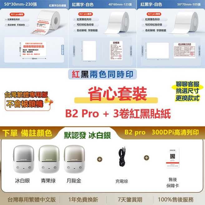 NIIMBOT精臣 B2 Pro 標籤機 300dpi高清 列印紅黑雙色貼紙/照片貼紙 家用/商用, B2 pro（顏色可選）+3捲紅黑貼紙, 1個