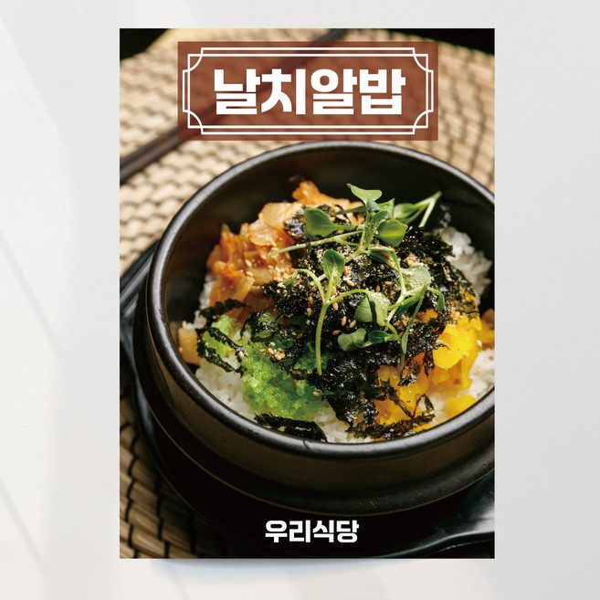 날치알밥 포스터 일식 식당 모듬 전문 디자인 제작 출력, 이미지+문구수정, 포스터종이(접착)