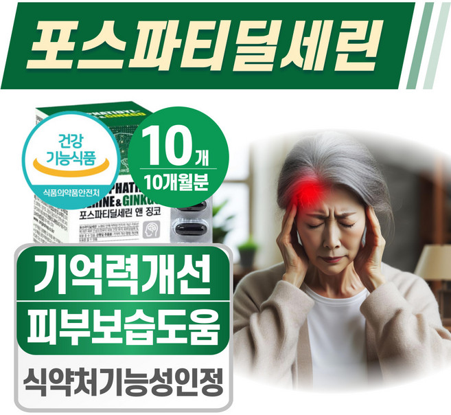 포스파티딜세린 징코 헬시위듀 뇌건강 뇌에 좋은 영양제, 10개, 60정