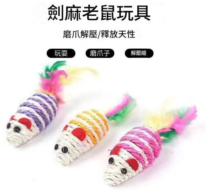 貓咪磨牙潔齒逗貓棒 自嗨解悶玩具, 劍麻鼠2個, 1個